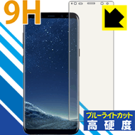 9H高硬度【ブルーライトカット】保護フィルム ギャラクシー Galaxy S8+ 日本製 自社製造直販