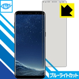 ブルーライトカット保護フィルム ギャラクシー Galaxy S8 日本製 自社製造直販