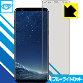 ブルーライトカット保護フィルム ギャラクシー Galaxy S8+ 日本製 自社製造直販