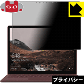 Privacy Shield【 覗き見防止・反射低減 】保護フィルム サーフェス Surface Laptop (液晶用) 日本製 自社製造直販