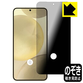 Privacy Shield【 覗き見防止・反射低減 】保護フィルム Galaxy S24 【 指紋窓つき 】 日本製 自社製造直販
