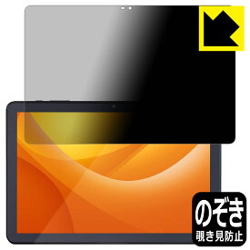 Privacy Shield【 覗き見防止・反射低減 】保護フィルム LUCA Tablet 10インチ TE104M4V1-B 日本製 自社製造直販
