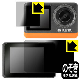 Privacy Shield【 覗き見防止・反射低減 】保護フィルム aiwa cam B4K (JA3-ACM0002) リア用/フロント用 日本製 自社製造直販