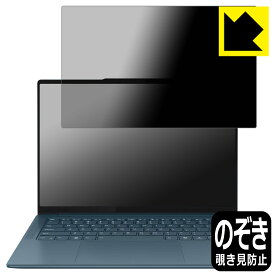 Privacy Shield【 覗き見防止・反射低減 】保護フィルム Lenovo Yoga Pro 7 Gen 9 (14型) 日本製 自社製造直販