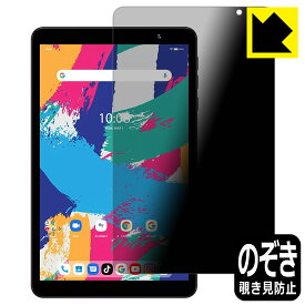 Privacy Shield【 覗き見防止・反射低減 】保護フィルム UMIDIGI G1 Tab Mini / G1 Tab Mini Kids 日本製 自社製造直販