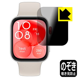 Privacy Shield【 覗き見防止・反射低減 】保護フィルム HUAWEI WATCH FIT 3 日本製 自社製造直販