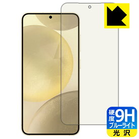 9H高硬度【 ブルーライトカット 】保護フィルム Galaxy S24 【 指紋認証対応 】 日本製 自社製造直販