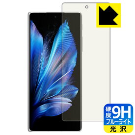 9H高硬度【 ブルーライトカット 】保護フィルム vivo X Fold3 (サブ画面用) 日本製 自社製造直販