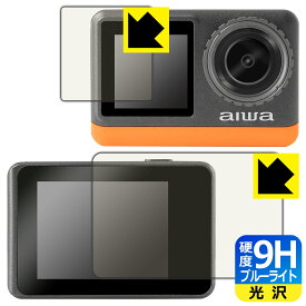 9H高硬度【 ブルーライトカット 】保護フィルム aiwa cam B4K (JA3-ACM0002) リア用/フロント用 日本製 自社製造直販