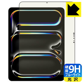 9H高硬度【 ブルーライトカット 】保護フィルム iPad Pro (13インチ)(M4・2024年発売モデル) 日本製 自社製造直販