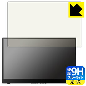 9H高硬度【 ブルーライトカット 】保護フィルム ASUS ZenScreen Ink MB14AHD 日本製 自社製造直販