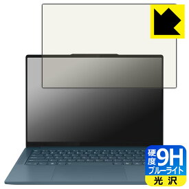 9H高硬度【 ブルーライトカット 】保護フィルム Lenovo Yoga Pro 7 Gen 9 (14型) 日本製 自社製造直販