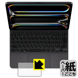 ペーパーライク保護フィルム iPad Pro (13インチ)(M4)用 Magic Keyboard (トラックパッド用) 日本製 自社製造直販
