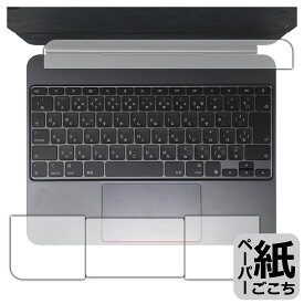 ペーパーライク保護フィルム iPad Pro (13インチ)(M4)用 Magic Keyboard (トラックパッド用/パームレスト用) 日本製 自社製造直販