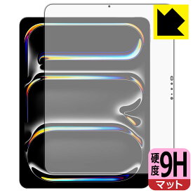 9H高硬度【 反射低減 】保護フィルム iPad Pro (13インチ)(M4・2024年発売モデル) 画面用 日本製 自社製造直販
