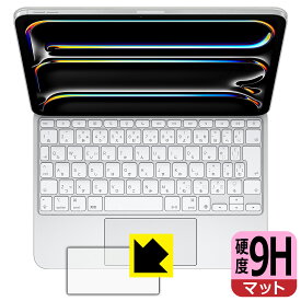 9H高硬度【 反射低減 】保護フィルム iPad Pro (11インチ)(M5/M4)用 Magic Keyboard (トラックパッド用) 日本製 自社製造直販