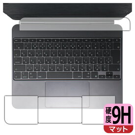 9H高硬度【 反射低減 】保護フィルム iPad Pro (13インチ)(M4)用 Magic Keyboard (トラックパッド用/パームレスト用) 日本製 自社製造直販