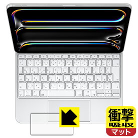 衝撃吸収【 反射低減 】保護フィルム iPad Pro (11インチ)(M5/M4)用 Magic Keyboard (トラックパッド用) 日本製 自社製造直販