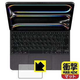衝撃吸収【 反射低減 】保護フィルム iPad Pro (13インチ)(M4)用 Magic Keyboard (トラックパッド用) 日本製 自社製造直販