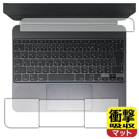 衝撃吸収【 反射低減 】保護フィルム iPad Pro (13インチ)(M4)用 Magic Keyboard (トラックパッド用/パームレスト用) 日本製 自社製造直販
