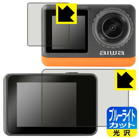 【 1000円ポッキリ 】【 ポイント5倍 】ブルーライトカット【 光沢 】保護フィルム aiwa cam B4K (JA3-ACM0002) リア用/フロント用 日本製 自社製造直販