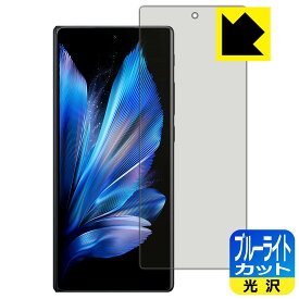 ブルーライトカット【 光沢 】保護フィルム vivo X Fold3 Pro (サブ画面用)【 指紋認証対応 】 日本製 自社製造直販
