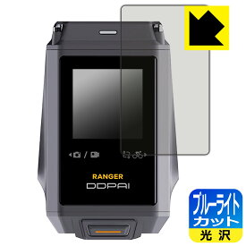 ブルーライトカット【 光沢 】保護フィルム DDPAI RANGER (タッチスクリーン用) 日本製 自社製造直販