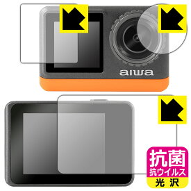 抗菌 抗ウイルス【 光沢 】保護フィルム aiwa cam B4K (JA3-ACM0002) リア用/フロント用/レンズ部用 日本製 自社製造直販