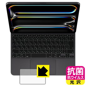 抗菌 抗ウイルス【 光沢 】保護フィルム iPad Pro (13インチ)(M4)用 Magic Keyboard (トラックパッド用) 日本製 自社製造直販