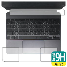 9H高硬度【 光沢 】保護フィルム iPad Pro (13インチ)(M4)用 Magic Keyboard (トラックパッド用/パームレスト用) 日本製 自社製造直販