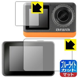 【 1000円ポッキリ 】【 ポイント5倍 】ブルーライトカット【 反射低減 】保護フィルム aiwa cam B4K (JA3-ACM0002) リア用/フロント用 日本製 自社製造直販