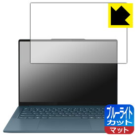 ブルーライトカット【 反射低減 】保護フィルム Lenovo Yoga Pro 7 Gen 9 (14型) 日本製 自社製造直販