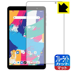 ブルーライトカット【 反射低減 】保護フィルム UMIDIGI G1 Tab Mini / G1 Tab Mini Kids 日本製 自社製造直販