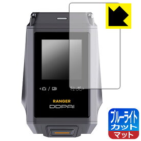 ブルーライトカット【 反射低減 】保護フィルム DDPAI RANGER (タッチスクリーン用) 日本製 自社製造直販