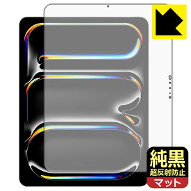 純黒クリア【 超反射防止 】保護フィルム iPad Pro (13インチ)(M4・2024年発売モデル) 画面用 日本製 自社製造直販
