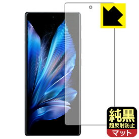 純黒クリア【 超反射防止 】保護フィルム vivo X Fold3 Pro (サブ画面用)【 指紋認証対応 】 日本製 自社製造直販