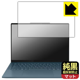 純黒クリア【 超反射防止 】保護フィルム Lenovo Yoga Pro 7 Gen 9 (14型) 日本製 自社製造直販
