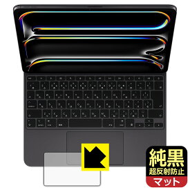 純黒クリア【 超反射防止 】保護フィルム iPad Pro (13インチ)(M4)用 Magic Keyboard (トラックパッド用) 日本製 自社製造直販