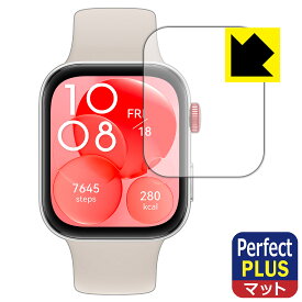 Perfect Shield Plus【 反射低減 】保護フィルム HUAWEI WATCH FIT 3 日本製 自社製造直販