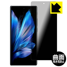 Flexible Shield Privacy【 覗き見防止・反射低減 】保護フィルム vivo X Fold3 Pro (サブ画面用) 日本製 自社製造直販