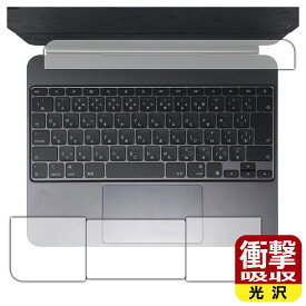 衝撃吸収【 光沢 】保護フィルム iPad Pro (13インチ)(M4)用 Magic Keyboard (トラックパッド用/パームレスト用) 日本製 自社製造直販