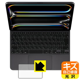 キズ自己修復保護フィルム iPad Pro (13インチ)(M4)用 Magic Keyboard (トラックパッド用) 日本製 自社製造直販