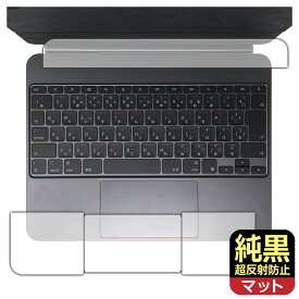 純黒クリア【 超反射防止 】保護フィルム iPad Pro (13インチ)(M4)用 Magic Keyboard (トラックパッド用/パームレスト用) 日本製 自社製造直販