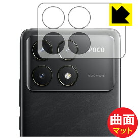 Flexible Shield Matte【 反射低減 】保護フィルム Xiaomi POCO F6 Pro (レンズ周辺部用) 日本製 自社製造直販