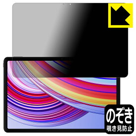 Privacy Shield【 覗き見防止・反射低減 】保護フィルム Xiaomi Redmi Pad Pro 日本製 自社製造直販