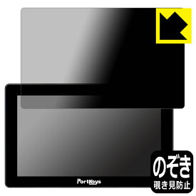 Privacy Shield【 覗き見防止・反射低減 】保護フィルム PORTKEYS LH5P II 日本製 自社製造直販