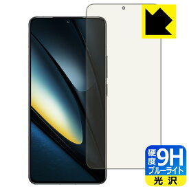 9H高硬度【 ブルーライトカット 】保護フィルム Xiaomi POCO F6 Pro 【 指紋認証対応 】 日本製 自社製造直販
