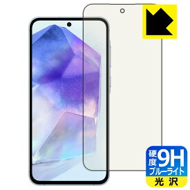9H高硬度【 ブルーライトカット 】保護フィルム Galaxy A55 5G 【 指紋認証対応 】 日本製 自社製造直販