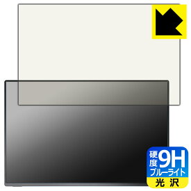 9H高硬度【 ブルーライトカット 】保護フィルム kksmart 16インチ モバイルモニター NK-16X 日本製 自社製造直販