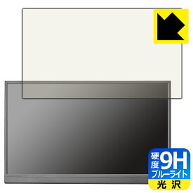 9H高硬度【 ブルーライトカット 】保護フィルム I-O DATA LCD-YC172Aシリーズ 日本製 自社製造直販